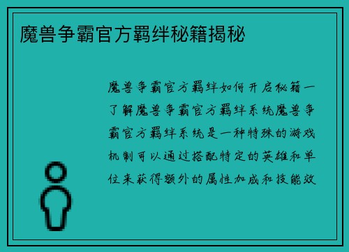 魔兽争霸官方羁绊秘籍揭秘