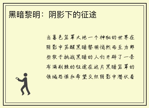 黑暗黎明：阴影下的征途