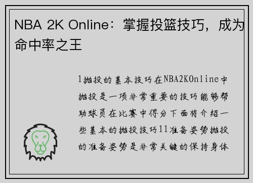 NBA 2K Online：掌握投篮技巧，成为命中率之王