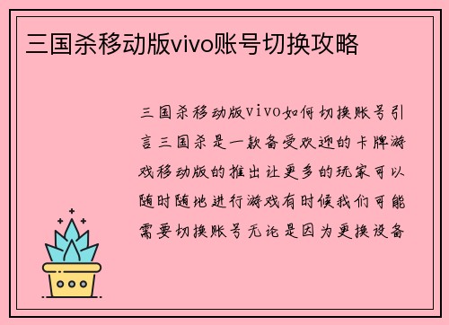 三国杀移动版vivo账号切换攻略