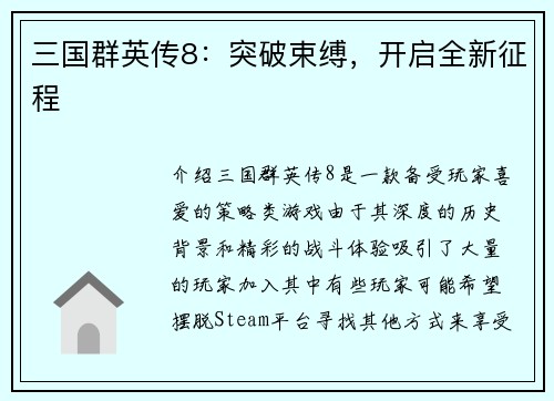 三国群英传8：突破束缚，开启全新征程