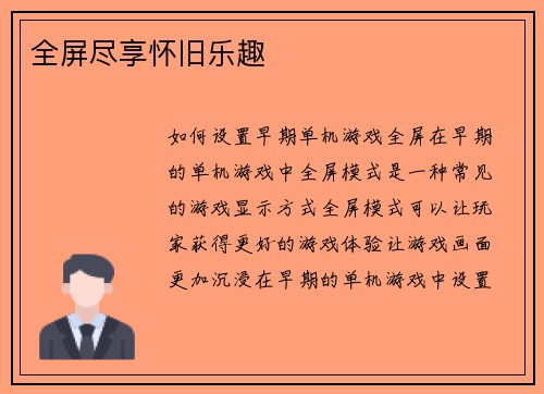 全屏尽享怀旧乐趣